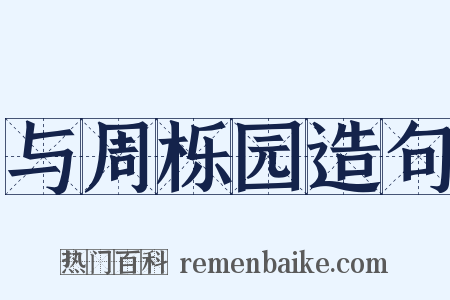 与周栎园造句是什么意思的图片